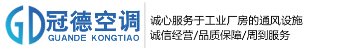 玻璃钢风机厂家-玻璃钢屋顶风机-山东冠德空调设备有限公司 